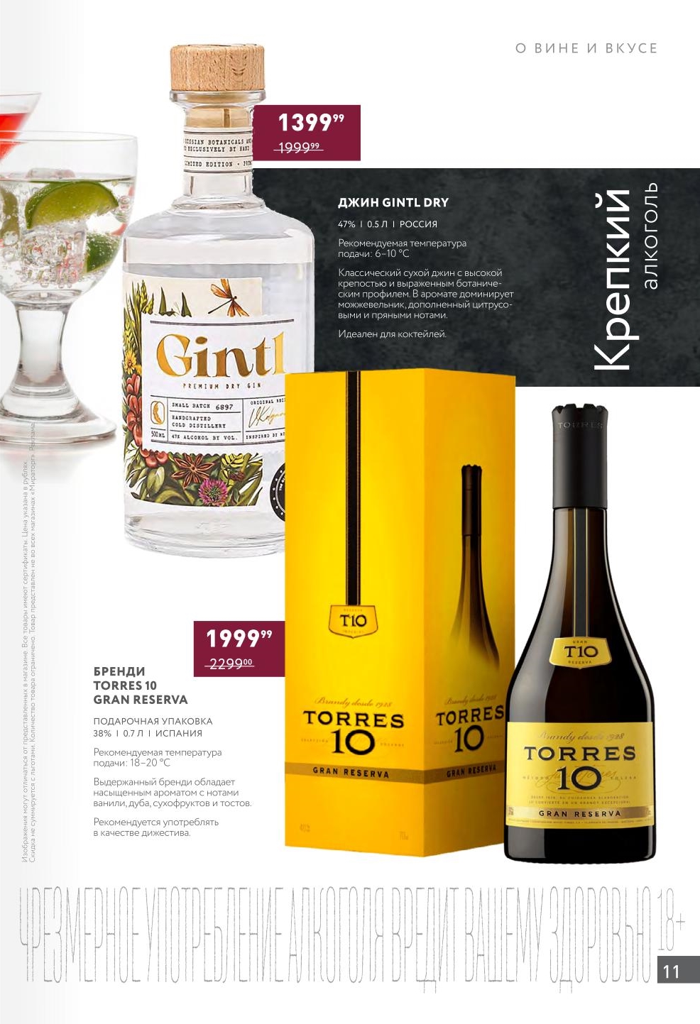 Джин GINTL 1399 руб., Бренди Torres 1999₽.